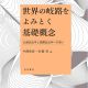 世界の岐路をよみとく基礎概念